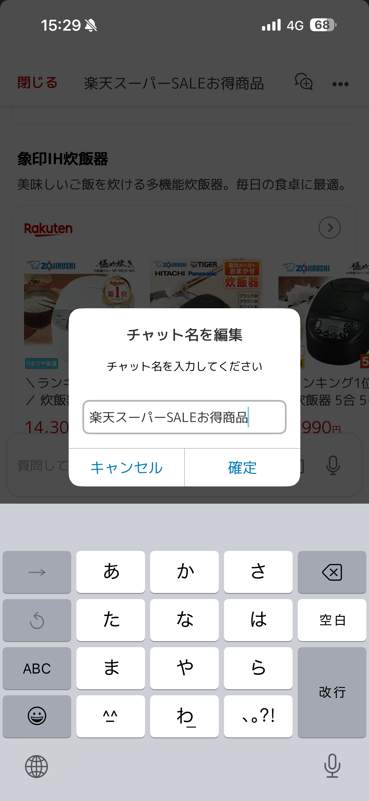 楽天市場 iOS Rakuten AI チャット名を編集.PNG